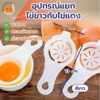 ราคา *พร้อมส่ง* ที่กรองไข่ (พลาสติกด้ามยาว) ที่แยกไข่แดงไข่ขาว กรองไข่แดง กรองไข่ขาว เครื่องแยกไข่แดง (21029693166)