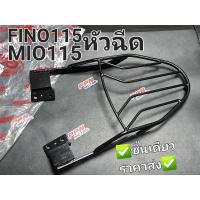 ราคา ตะแกรงท้าย YAMAHA FINO115i,MIO115i,FINOหัวฉีด,MIOหัวฉีด (16658921510)