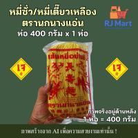 ราคา [1 ห่อ] หมี่เตี๊ยว หมี่ซั่ว เส้นเหลือง ตรานกนางแอ่น 400 กรัม x 1 ห่อ (42124505905)