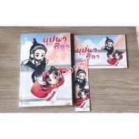 ราคา บุปผาและศิลา มือ2/นิยายวายมือสอง/นิยายวาย/นิยาย(Y)/Boy Love/BL (16039861246)