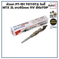 ราคา หัวเผา PT-151 TOYOTA MIGHTY-X ไมตี้ MTX HERO 2L ยาว92mm ยี่ห้อGP TOP PERFORMANCE คุณภาพอย่างดี (29369071509)