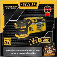 ราคา Dewaltเครื่องขัดกระดาษทรายไร้สาย 5" 20V (DCW210N-KR) ตัวเปล่า (ประกันศูนย์ 3 ปี) (23663780632)