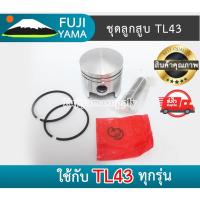 ราคา ชุดลูกสูบ TL43 ใช้กับเครื่องตัดหญ้า Mitsubishi รุ่น TL43 (17382658460)