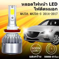 ราคา เหมาะสำหรับ MAZDA Mazda-3 2014-2017 1คู่ ไฟหน้าLED รุ่นC6 รถยนต์ ไฟหน้ารถยนต์ 6000K (41011462031)