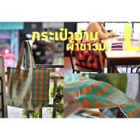 ราคา กระเป๋าย่ามผ้าขาวม้า แบบ L ใบใหญ่ จุใจ คุ้มราคา (5262165183)