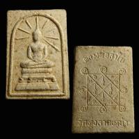 ราคา พระสมเด็จรัศมีหลวงพ่อลำใย วัดทุ่งลาดหญ้า จัดสร้างปี 2530 ยันต์ตรีนิสิงเห จ.กาญจนบุรี (28680693281)