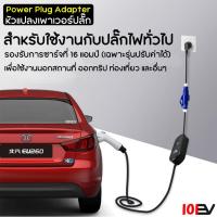 ราคา Power plug ปลั๊กแปลง EV ชาร์จ zencar 32A adapter (22222021743)
