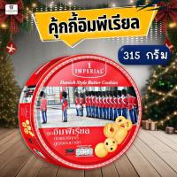 ราคา คุ้กกี้อิมพีเรียล (ขนาดกลาง) Imperial Butter Cookies 315 กรัม (24005119135)