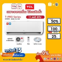 ราคา TCL [เฉพาะเครื่อง+ผ่อน0%นาน10เดือน] เครื่องปรับอากาศ TCL แอร์บ้าน 11000 btu รุ่น TAC-WDP13 INVERTER (4831998673)