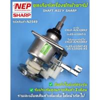 ราคา N2549 ชุดเกียร์เครื่องซักผ้าชาร์ป,แกนซัก ,คลัชเครื่องซักผ้า SHARP SHAFT ASSY (20532389967)