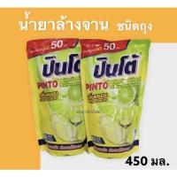 ราคา น้ำยาล้างจานปินโต 450 มล. (รีฟิล) (10941280923)