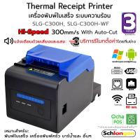 ราคา SCHLONGEN Thermal Receipt Printer เครื่องพิมพ์ใบเสร็จ ระบบความร้อน เครื่องพิมพ์ POS 80 มม. #SLG-C300H #SLG-C300H-WF (27324772654)