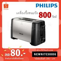 ราคา Philips เครื่องปิ้งขนมปัง Daily Collection ( 800 วัตต์) รุ่น HD4825 (5739403320)