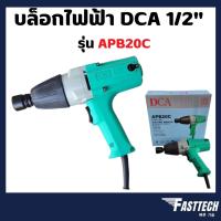 ราคา DCA บล็อกไฟฟ้า 1/2 นิ้ว รุ่น APB20C (4353798071)