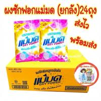ราคา พร้อมส่ง ผลิตใหม่ส่งไว ผงซักฟอกแม่มด(ยกลัง24ถุง) คุ้มๆไปเลย ร้านส่งไว ของพร้อมส่ง (3515756443)