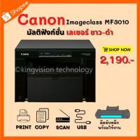 ราคา Canon ImaMageClass MF3010 (มือสอง) เลเซอร์ขาว-ดำ ปริ้น สแกน ถ่ายเอกสาร แถมอุปกรณ์ครบ พร้อมใช้งาน (21035287978)