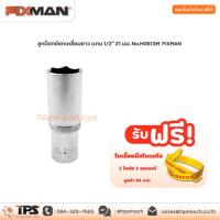 ราคา ลูกบ๊อกซ์หกเหลี่ยมยาว แกน 1/2" 21 มม. No.H0613M FIXMAN (12402282655)