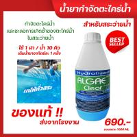 ราคา น้ำยากำจัดตะไคร่น้ำ สำหรับสระว่ายน้ำ 1000 ML ช่วยปรับน้ำใส ในสระว่ายน้ำ (40151492768)