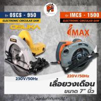 ราคา เลื่อยวงเดือน 7นิ้ว เลื่อยไฟฟ้า เลื่อย Osuka สีเหลือง iMAX สีส้ม (22810122948)