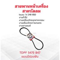 ราคา สายพานหน้าเครื่อง พัดลม FAN Isuzu FX240 65D TDPF5470 B47 นิ้ว แบบมีร่องฟัน B47" Bando สายพานทั่วไป (43264887891)