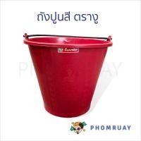 ราคา ถังปูน สี ตรางู ถังพลาสติก ใส่น้ำผสมปูน ขนาด 8,12,15,20 ลิตร (27365950680)