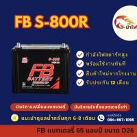 ราคา FB Battery S-800R/S800R แบตเตอรี่รถยนต์ แบตเตอรี่รถกระบะ แบต 65 แอมป์ ใหม่จากโรงงาน มีรับประกัน 1 ปี (41522383245)