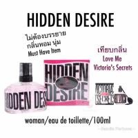 ราคา Hidden Desire ‼️ Victoria Secret Love Me น้ำหอมอาหรับ น้ำหอมดูไบ น้ำหอมแท้ น้ำหอมนำเข้า ราคาถูก (6543118449)
