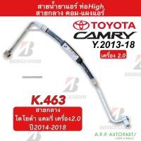 ราคา ท่อแอร์ Bridgestone โตโยต้า แคมรี่ เครื่อง2.0 ปี2013-18 (K463) Toyota Camry ACV50 สายน้ำยาแอร์ สายแอร์ ท่อน้ำยาแอร์ (20865119668)