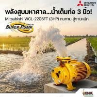 ราคา MITSUBISHI ปั๊มน้ำหอยโข่ง (หน้าแปลน) รุ่น WCL-2205FT ชนิดปริมาณน้ำมาก 3HP (ท่อ 3 x 3 นิ้ว) ไฟ 3 เฟส 380V (51905905314)