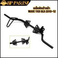 ราคา เหล็กพักเท้าหน้า wave 110i old 2010-2012 ดำ เวฟ เหล็กพักเท้า หน้า W110I เหล็กพักเท้าหน้า 110i รหัสKWW (16279903534)