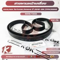 ราคา สายพานหน้าเครื่อง revo,new fortuner,innova ปี 2018-ON (7PK2050) #90916-T2033 (42276583263)
