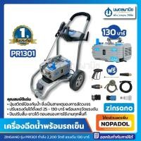 ราคา เครื่องฉีดน้ำแรงดันสูง 130 บาร์ พร้อมรถเข็น รุ่น PR1301 ZINSANO | เครื่องฉีดน้ำ เครื่องฉีดแรงดันน้ำ high pressure washer (22313726039)