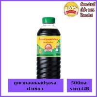 ราคา ซอสปรุงรสฝาเขียว ตราภูเขาทอง 500 มล. ซอสผัด ซอสหมัก รสชาติกลมกล่อม (Golden Mountain) (20043143939)