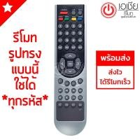 ราคา รีโมททีวี ไมตรอน Mitron รุ่น QY (1965537960)