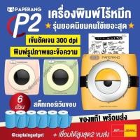 ราคา Paperang + Peripage Paperang P2 เครื่องปริ้นพกพาแม่ค้าออนไลน์ รุ่นใหม่300dpi เครื่องปริ้นไร้หมึก ปริ้นสติกเกอร์ ที่อยู่ (4069150596)