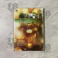 ราคา กรงรักลายไฟ / อุมารินทร์ เขียน (14058726428)