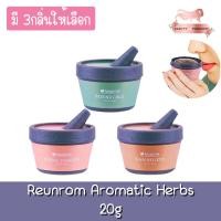 ราคา Reunrom Aromatic Herbs 20g. รื่นรมย์ สมุนไพรหอม 20กรัม (19358703257)