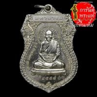ราคา เหรียญมหาบารมียอดฉัตร หลวงปู่จันทร์หอม สุภาทโร อัลปาก้า กรรมการ (6469943489)