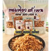 ราคา หอมเจียว หอมเจียวทอดกรอบ สูตรไก่ทอดหาดใหญ่ หอมแท้100%ไม่ผสมแป้ง (12222864115)