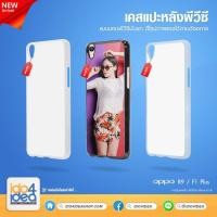 ราคา [ IDO4IDEA ] เคสแปะหลัง เปล่าสำหรับพิมพ์ภาพ รุ่น OPPO R9 / F1 Plus PVC (พร้อมแผ่นพิมพ์ภาพ) (5590865824)