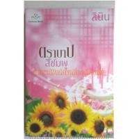 ราคา ตราบาปสีชมพู หนังสือยิยายมือสอง สถาพใหม่ ลดราคาจากราคาปก 249บาท (156276951)