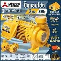 ราคา ส่งเร็ว ถูกสุดMITSUBISHI ปั๊มน้ำหอยโข่ง WCL-2205T ปั๊มหอยโข่ง ปั้มหอยโข่ง ปั้มน้ำหอยโข่ง 3นิ้ว 3แรง ปั๊มหอยโข่ง (6294468403)