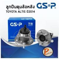 ราคา GSP ลูกปืนดุมล้อหลัง TOYOTA ALTIS (1ชิ้น) ปี 2014 (5 สกรู) แบบปลั๊ก ลูกปืนดุมล้อ, ลูกปืนล้อ, ดุมล้อ PARTSU (8314317733)