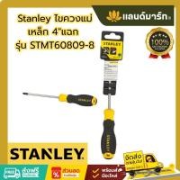 ราคา Stanley ไขควงแม่เหล็ก 4"แฉก รุ่น STMT60809-8 พร้อมส่ง (41228945221)