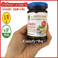 ราคา อาหารเจ มังสวิรัติ น้ำพริกเผาเจ แม่ประนอม Vegetarian Thai Chilli Paste แม่ประนอมยืนหนึ่งเรื่องน้ำพริกเผา ขนาด 114 กรัม (10306294388)