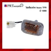 ราคา ไฟเลี้ยวข้าง ไฟข้างแก้ม ISUZU TFR อีซูซุ ทีเอฟอาร์ ปี 1999 ยี่ห้อ AA.MOTOR (12935599058)