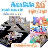 ราคา มีโค้ดลด ที่นอนปิคนิค 5 , 6 ฟุต วันพีช โคนัน by SweetDreams Onepiece Conan ที่นอน พับได้ พกพา ปิกนิก Jujutsu kaisen (1346246542)