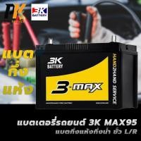 ราคา แบตเตอรี่รถยนต์ 3K MAX95 แบตกึ่งแห้งกึ่งน้ำ ขั้ว L/R (24666469993)