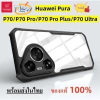 ราคา Huawei Pura P70/P70 Pro/P70 Pro Plus/P70 Ultra XUNDD BEATLE SERIES เคสกันกระแทก หลังใส คุณภาพดีเยี่ยม ของแท้ (5381375908)