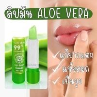 ราคา 【1ชิ้น】ลิปมัน อโลเวล่า【เปลี่ยนสีชมพู】ลดปากแห้ง ขุย ลอก TANAKO LIP MAGIC ALOE VERA 99% 35.G (473916220)